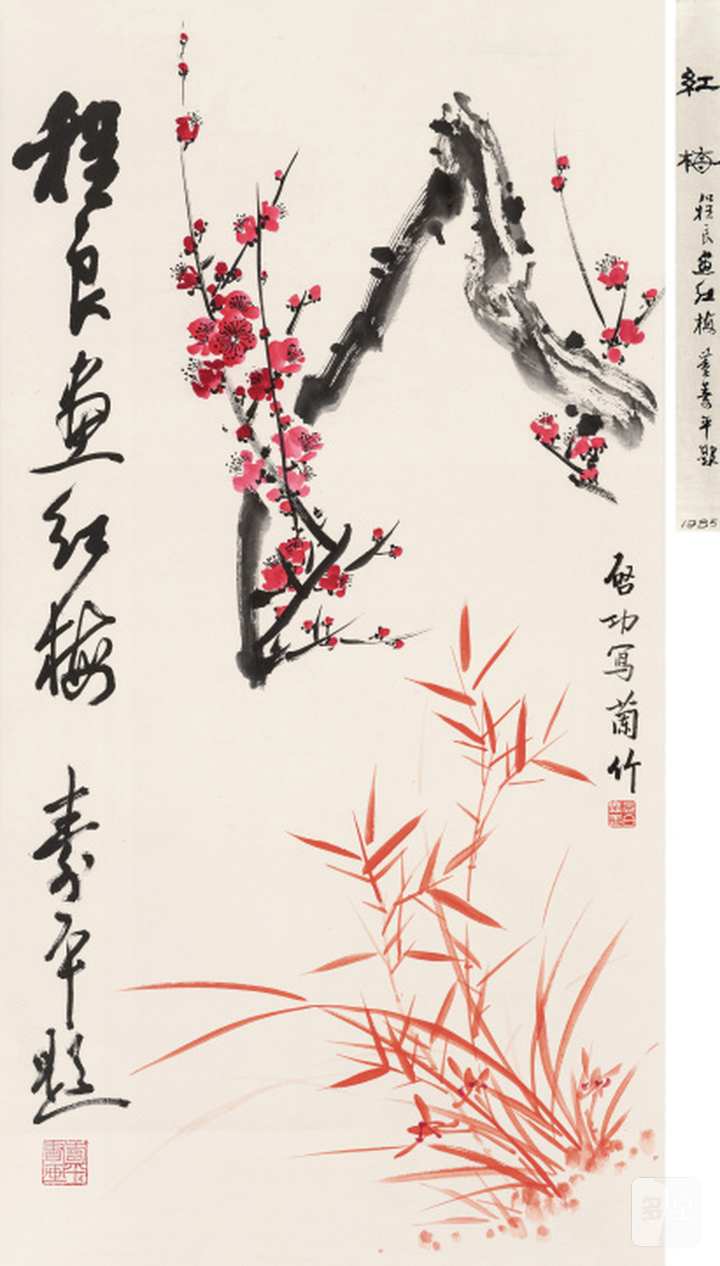 啓 功 1912-2005、董寿平 1904-1997、程 良 1927-2006 兰竹红梅 - 图1